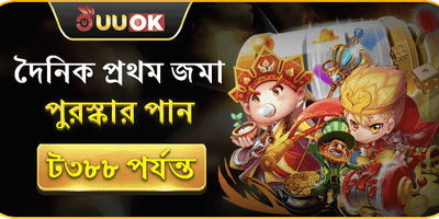 ১০০% প্রথম ডিপোজিট ম্যাচ বোনাস